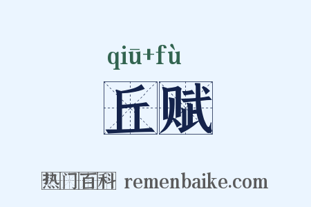 丘赋是什么意思的图片